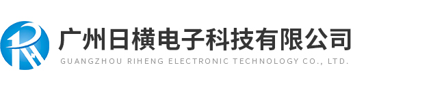 廣州日橫電子科技有限公司